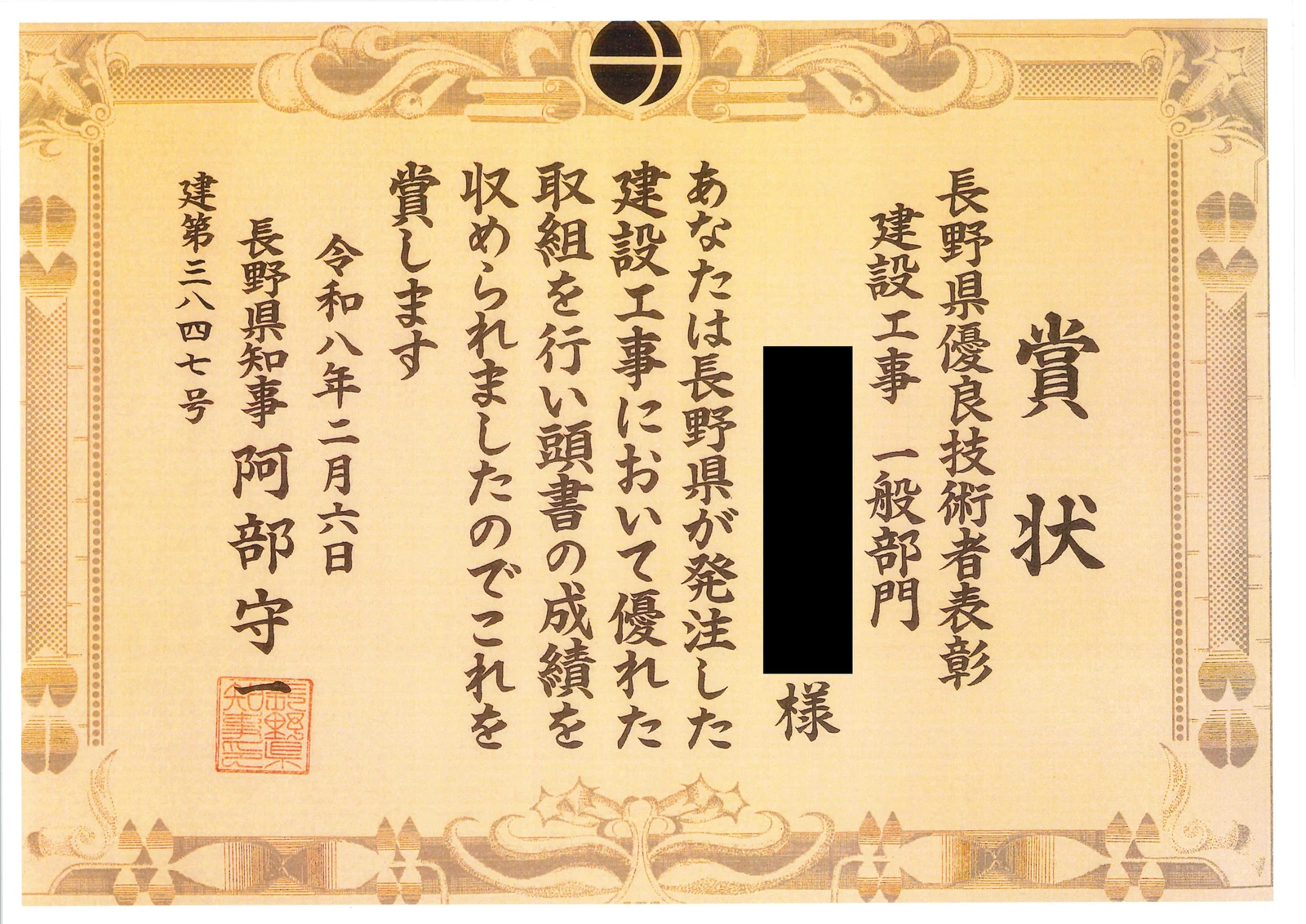 長野県知事から交付された長野県優良技術者表彰の賞状