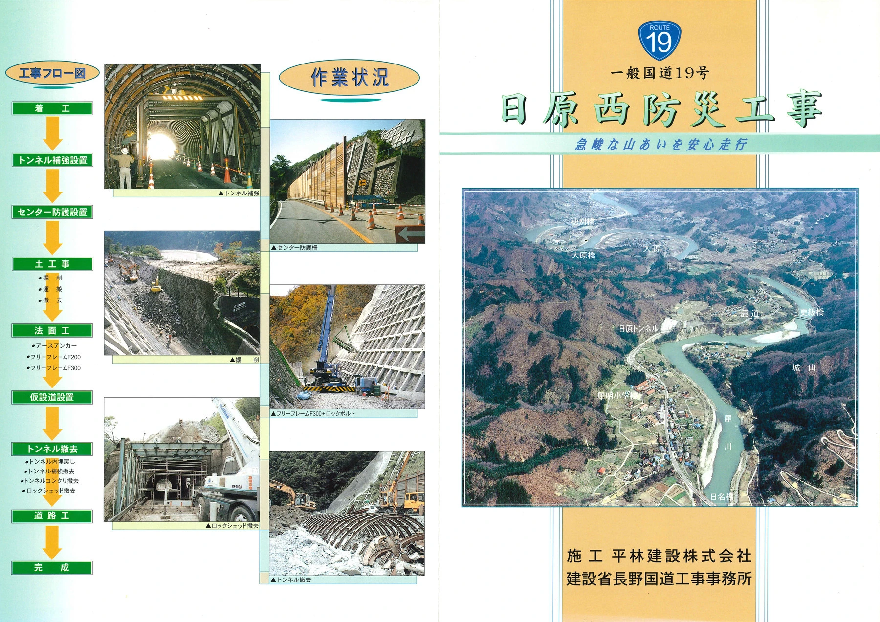 一般国道19号 日原西防災工事のパンフレット。工事フロー図と、トンネル補強・センター防護柵・法面工などの作業状況の写真