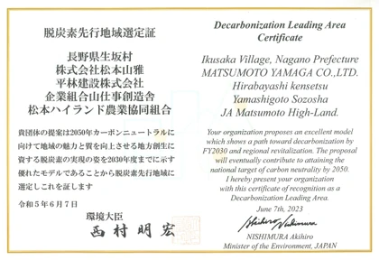 脱炭素先行地域選定証