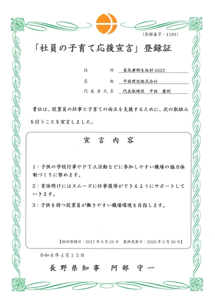 「社員の子育て応援宣言」登録証