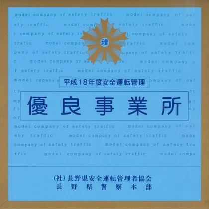 安全運転管理 優良事業所 表彰プレート