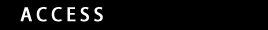 アクセス