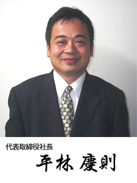 社長平林慶則