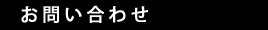 お問い合せ