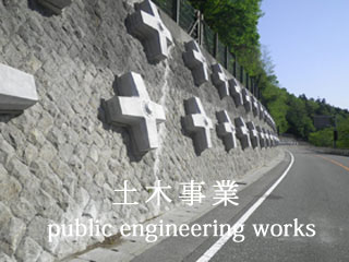 土木事業
