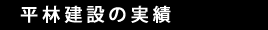 平林建設の実績