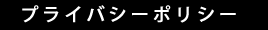 プライバシーポリシー