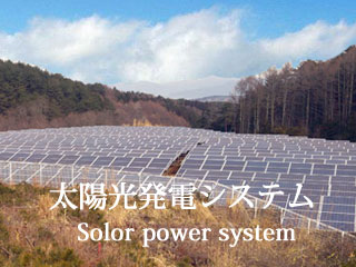 太陽光発電システム